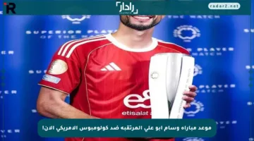 موعد مباراة وسام أبو علي المرتقبة ضد كولومبوس الأمريكي الآن!